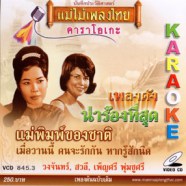 แม่พิมพ์ของชาติ - เพลงดังน่าร้องที่สุด VCD1020-WEB